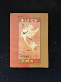 中国名家书画鉴识