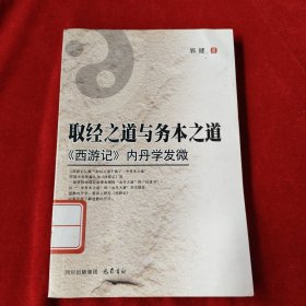 取经之道与务本之道：〈西游记〉内丹学发微