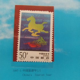 编年邮票1套1张：1997-3中国旅游年(J)