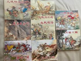 中国古代著名战役绘画本连环画小人书（共8册）
