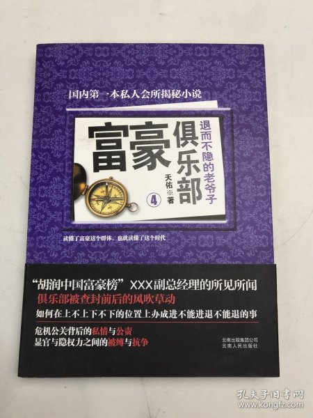 富豪俱乐部（4）：退而不隐的老爷子