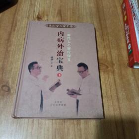 名医堂专家手册.陈氏太乙脐疗秘笈 内病外治宝典下册