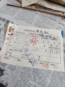 1964年婺源县茶叶公司凤山茶站收购绿毛茶凭证（夏茶1级5等）一张。