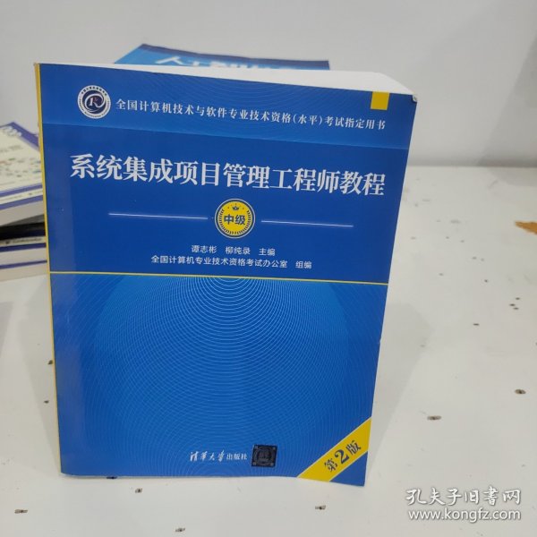 系统集成项目管理工程师教程·第2版/全国计算机技术与软件专业技术资格 水平 考试指定用书