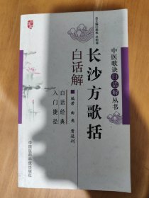 长沙方歌括白话解