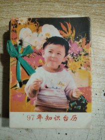 台历：1997年生活知识