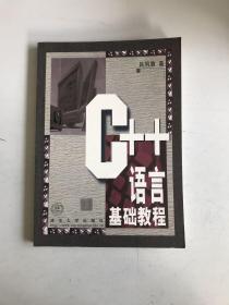 C++语言基础教程