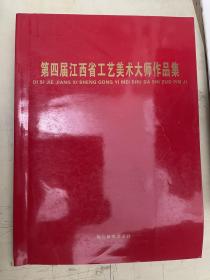 第四届江西省工艺美术大师作品集