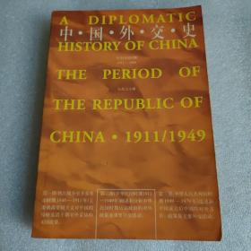 中国外交史：中华民国时期（1911～1949）