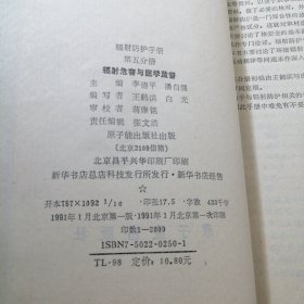 辐射防护手册：第五分册（辐射危害与医学监督）