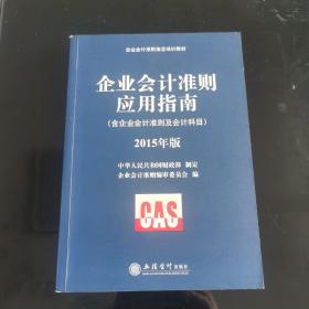 企业会计准则指定培训教材 企业会计准则应用指南（含企业会计准则及会计科目 2015年版）