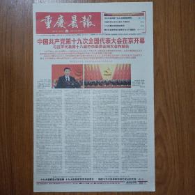 重庆晨报2017年10月19日十九大开幕报纸