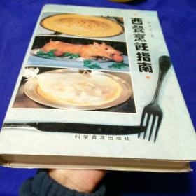 西餐烹饪指南（精装16开）由西餐烹饪大师林承步编写，我国人民通常习惯地把欧洲各国菜点统称为西餐。然而各国的烹调技艺并不完全一样。 当今社会，人们越来越讲究如何吃好，而西餐也被更多的中国人所接受与喜爱。为了满足广大读者的要求，其内容力求操作具体，程序简单，可边学边做。本书既适合进修学员使用，又适合于家庭主妇使用，同时也可供宾馆及饮食食业的专业人员参考。）
