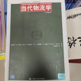 当代物流学（第9版）