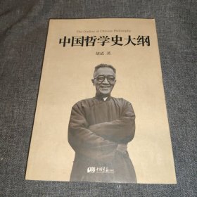 中国哲学史大纲