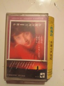乔珊 女声独唱 磁带