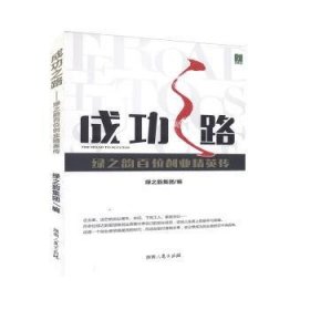 成功之路:绿之韵百位创业精英传