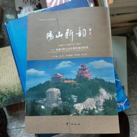 常德太阳山文化景区建设纪实；阳山新韵