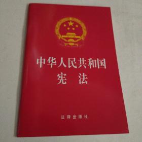 中华人民共和国宪法（2018最新修正版）