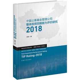 中国公募基金管理公司整体投资回报能力评价研究（2018）