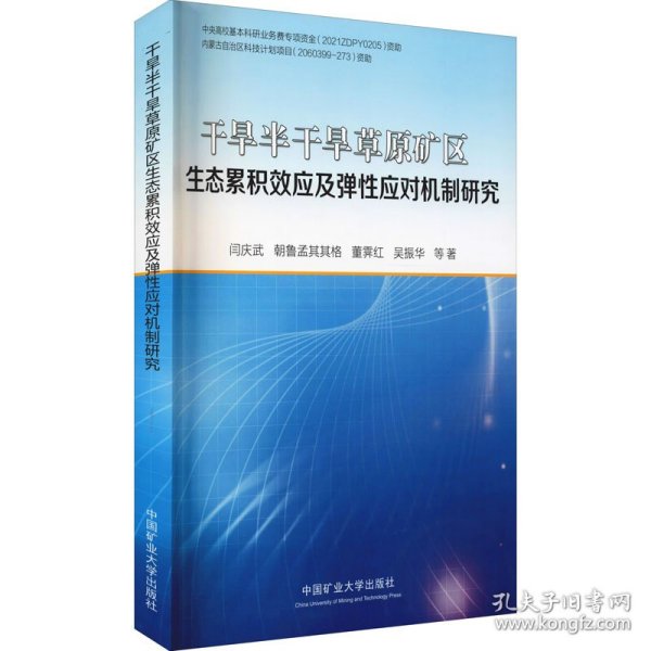 干旱半干旱草原矿区生态累积效应及弹性应对机制研究