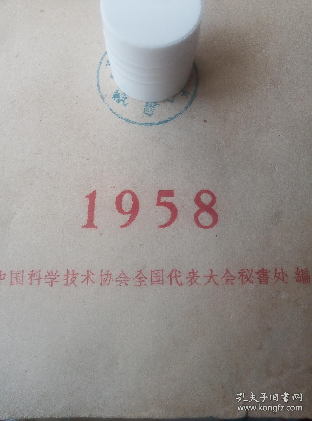 1958年科学家大会，，纪念册一本，，图片珍贵资料。