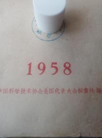 1958年科学家大会，，纪念册一本，，图片珍贵资料。