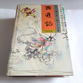 西游记（全二册）