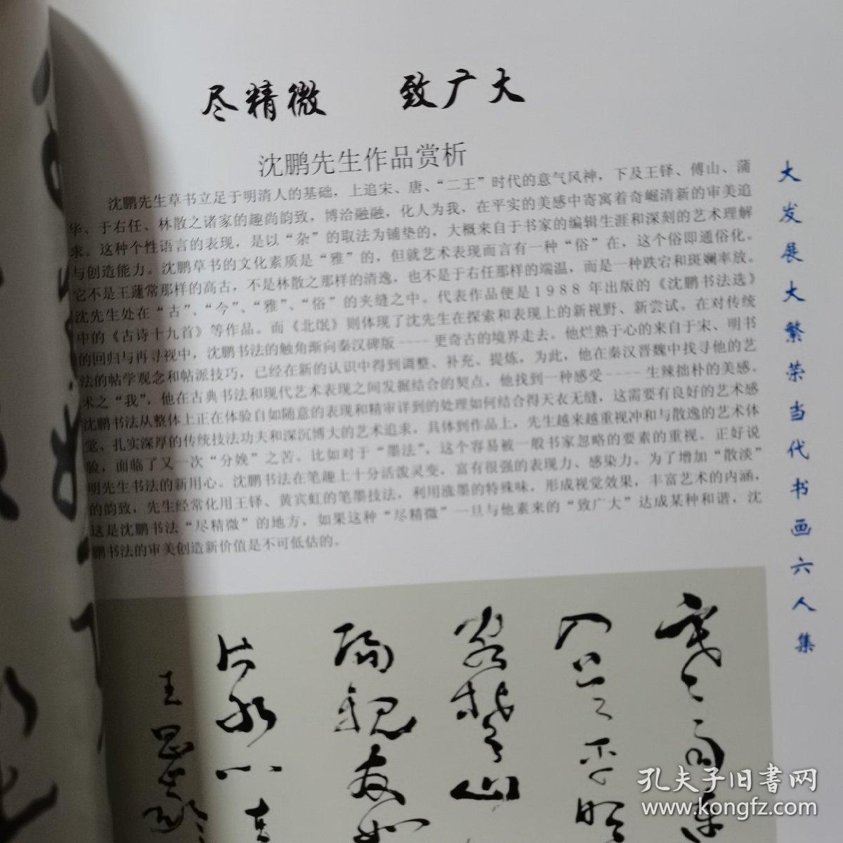 大发展大繁荣当代书画六人集