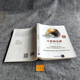 互联网金融（互联网金融系列丛书） 何平平、车云月  著 清华大学出版社 9787302485247 普通图书/管理