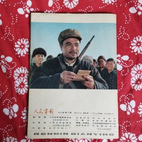 《人民电影》（1976年第8期）