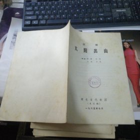汉剧 太阳出山（未定稿）