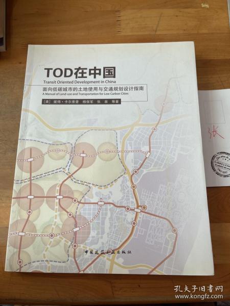 TOD在中国：面向低碳城市的土地使用与交通规划设计指南