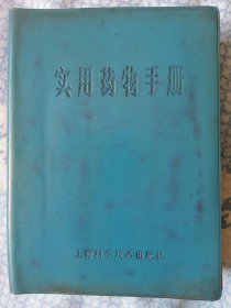 实用药物手册