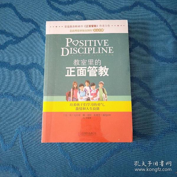 教室里的正面管教：培养孩子们学习的勇气、激情和人生技能