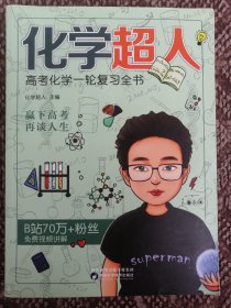 化学超人·高考化学一轮复习全书