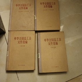 中华全国总工会文件选编，1978年两本，1980年两本