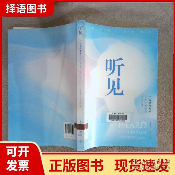 听见——一位听力专家与20个患者的心灵对话