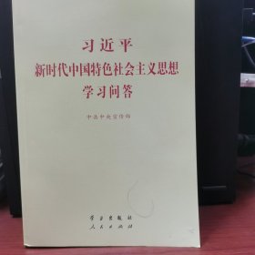 习近平新时代中国特色社会主义思想学习问答普及本