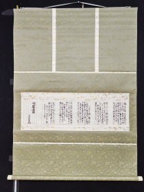 上西良一/大饗茂/亿95回流名家信札書法立軸，紙本绫裱/树脂軸頭，画芯71×17厘米，整轴81×115厘米，品相如圖等，装裱精良锦裱大立轴，轴长87厘米。