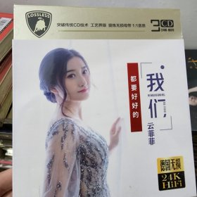 云菲菲歌曲专辑 3张CD碟 金碟