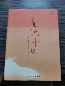 上飞六十年：上海飞机制造有限公司（1950-2010）