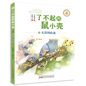 了不起的鼠小壳(2)无畏闯险途/刘海栖