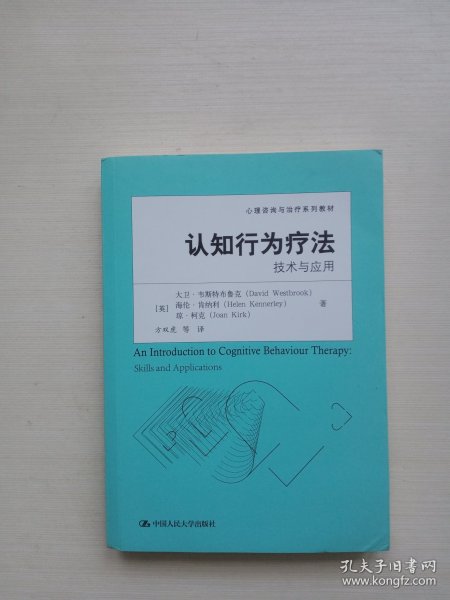 认知行为疗法：技术与应用（心理咨询与治疗系列教材）