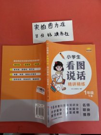 小学生看图说话精讲精练（1年级下册）