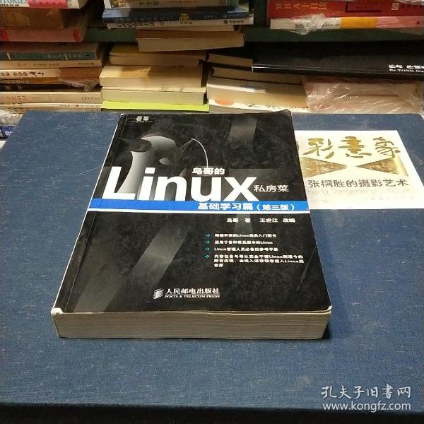 鸟哥的Linux私房菜：基础学习篇（第三版）