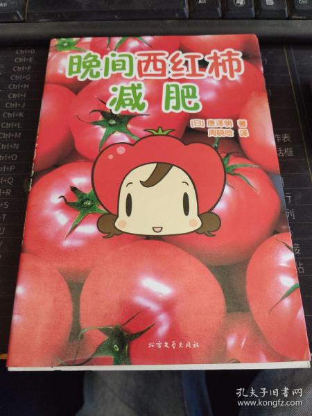晚间西红柿减肥