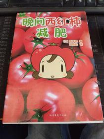 晚间西红柿减肥