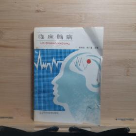 臨床腦病