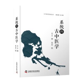 全新正版 系统的古中医学 9787504696649 中国科学技术出版社